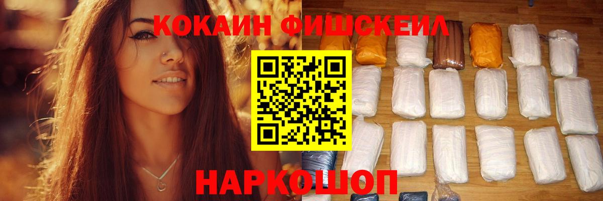Дзержинск  COCAIN FishScale  Вход с VPN  Кокаин Fish Scale 