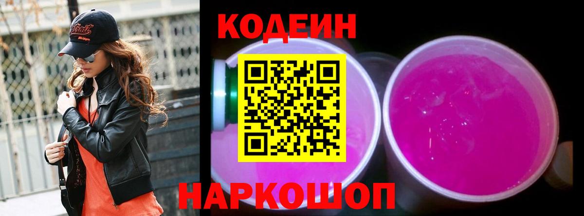 Кодеин Purple Drank  Вход с VPN  Дзержинск 